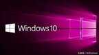 win7和win10哪个好用（Win7和win10对比详情）
