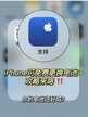 iphone电池低于80%免费更换流程（iPhone手机免费更换电池攻略）