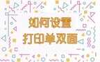 双面打印怎么操作（打印单双面设置详情）