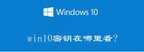 win10专业版激活密钥在哪里看（电脑产品密钥Windows10查看方法）