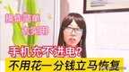 手机电池充不进电如何修复（手机充不进电了快速修复小技巧）