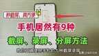 华为怎么截屏最简单（手残党也能学会的截图方法）