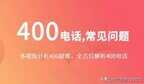 怎样申请全国400电话（申请400电话申请流程）
