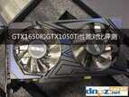 1650 4g和1050ti 4g哪个好（GTX1650和GTX1050Ti性能对比）