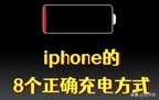苹果手机第一次使用如何正确充电（8个手机正确的充电方式）