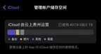 苹果icloud储存空间不足怎么办（iCloud空间释放内存的方法）