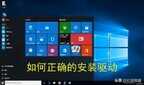 显卡驱动怎么安装教程（正确的安装官方的驱动程序方法）