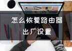 路由器恢复出厂设置怎么重新上网（恢复路由器出厂设置操作步骤）