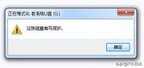 u盘格式化不了写保护了怎么办（U盘提示“写保护”解除方法）