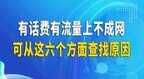 开了移动数据没有网络是怎么回事（手机有电话费有流量上不能网解决方法）