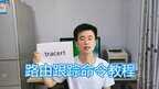 tracert命令判断故障方法（tracert 命令详解）