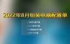 电脑主机配置有什么推荐（电脑配置单推荐）