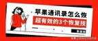苹果手机通讯录怎么恢复联系人（iPhone联系人恢复方法）