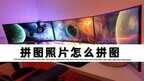 相册照片拼图怎么弄（多张照片拼图拼图攻略）