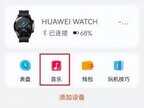 华为手表gt2如何添加音乐（华为手表添加音乐教程）