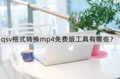 qsv格式转换mp4免费版工具有哪些?（视频文件格式转化方法）