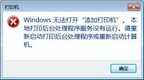 Windows无法添加打印机怎么办（修复win系统无法添加打印机的方法）