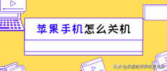 iphone如何关机（苹果手机关机步骤）