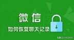 应用分身微信聊天记录怎么恢复（微信恢复聊天记录的详细操作）