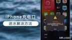 苹果手机充电口有液体无法充电怎么办（iPhone充电口进水的正确处理方法）