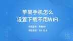 苹果手机怎么设置下载不用wifi（苹果手机设置下载不用wifi的步骤）