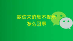 微信来信息时不提醒怎么办（修复微信来信息不提醒的方法）