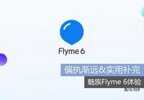 魅族Flyme 6怎么样（魅族Flyme 6上手体验）
