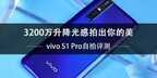 vivo s1 pro拍照效果怎么样（vivo S1 Pro自拍评测）