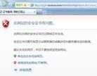 该站点安全证书的吊销信息不可用怎么办（解决打开网址异常的操作步骤）