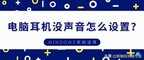 耳机突然没声音怎么办（修复耳机突然没有声音的方法）