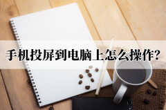 手机投屏电脑怎么投屏（几步教你快速投屏）