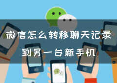 安卓微信聊天记录到苹果手机（转移聊天记录到另一台新手机几个方法）