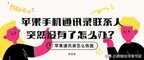 苹果手机通讯录不见了怎么恢复（苹果手机通讯录联系人突然没有了恢复技巧）