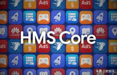 hms core是什么软件可以卸载吗（一文看懂HMS Core）