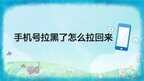 手机黑名单怎么解除（手机号拉黑了拉回来方法）
