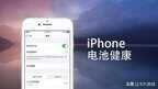 苹果手机电池健康低于80%会怎么样（iPhone电池寿命低于80%影响）