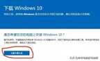 win7升级win10失败怎么办（win7升级win10教程 ）