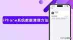 苹果系统缓存30多g怎么清理（iOS清理系统数据方法）