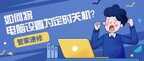 电脑设置自动关机方法（将电脑设置为定时关机操作教程）