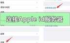 苹果注册id显示无法连接服务器（连接apple id服务器时出错处理方法）