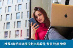 手机控制电脑软件哪个好（3款手机远程控制电脑的软件）