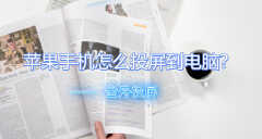 苹果手机怎么投屏到电脑上（苹果手机投屏到Windows电脑上方法）
