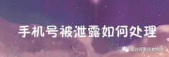手机号码泄露怎么补救（手机号码泄露一招帮你轻松搞定）