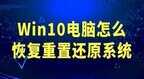 win10恢复出厂设置的最好办法（windows10系统还原还原教程）