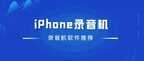 苹果通话录音免费版哪个好用（iPhone录音机软件推荐）