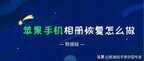 苹果手机客服恢复照片在哪找到（苹果手机相册恢复教程）