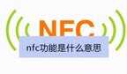 什么是手机nfc功能（手机上nfc功能的作用）