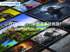 gtx1660ti笔记本推荐（搭载1660Ti显卡热门游戏本详解）
