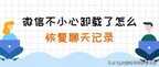 误卸载微信怎么恢复聊天记录（恢复微信聊天记录的操作步骤）