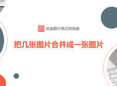 图片怎么合并在一起（图片合并成一张图片的方法）
